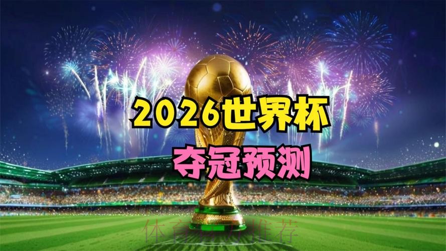 2026世界杯直播今日全程直播在哪里看 2026世界杯直播今日全程直播在哪里看