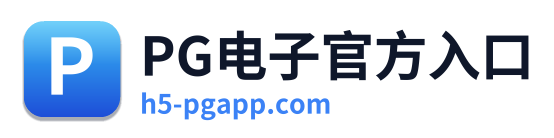 PG电子官方入口